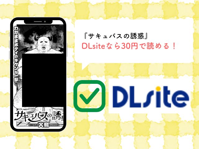 サキュバスの誘惑【火鳥】hitomiでレビューを読める？無料でどこで読める？