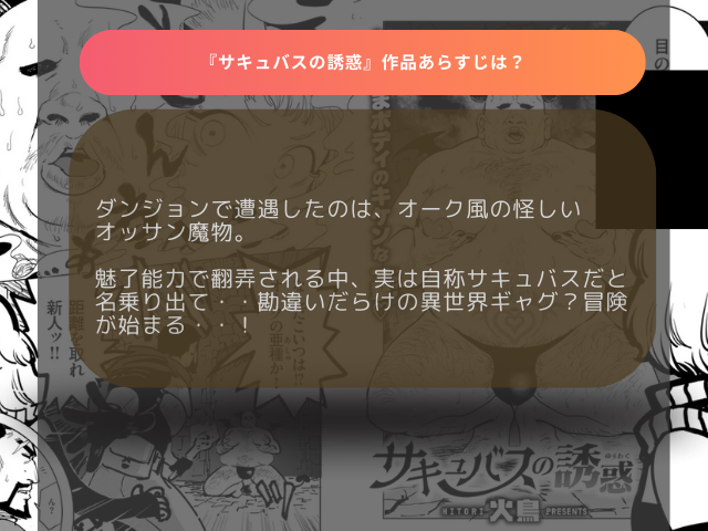 サキュバスの誘惑【火鳥】hitomiでレビューを読める？無料でどこで読める？