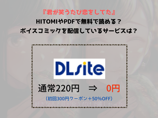 『君が笑うたび恋をしてた』hitomiやPDFで無料で読める？ボイスコミックを配信しているサービスは？