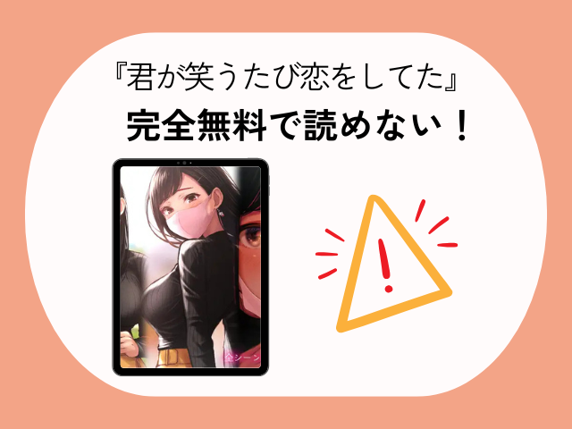 『君が笑うたび恋をしてた』hitomiやPDFで無料で読める？ボイスコミックを配信しているサービスは？