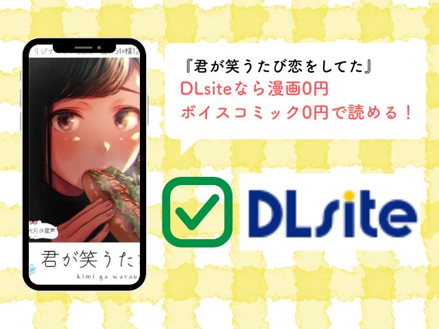 『君が笑うたび恋をしてた』hitomiやPDFで無料で読める？ボイスコミックを配信しているサービスは？