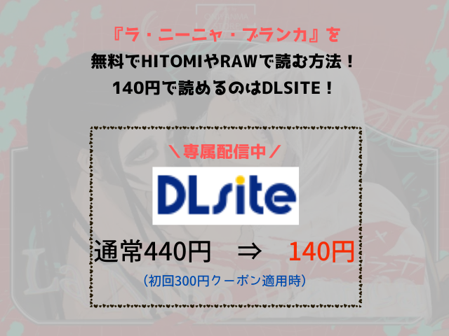 『ラ・ニーニャ・ブランカ』を無料でhitomiやrawで読む方法！140円で読めるのはDLsite！