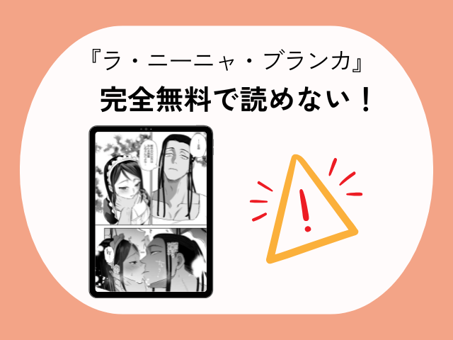 『ラ・ニーニャ・ブランカ』を無料でhitomiやrawで読む方法！140円で読めるのはDLsite！