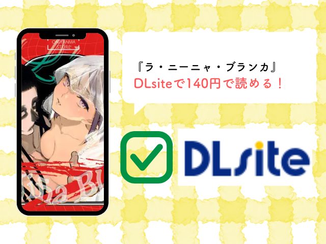 『ラ・ニーニャ・ブランカ』を無料でhitomiやrawで読む方法！140円で読めるのはDLsite！