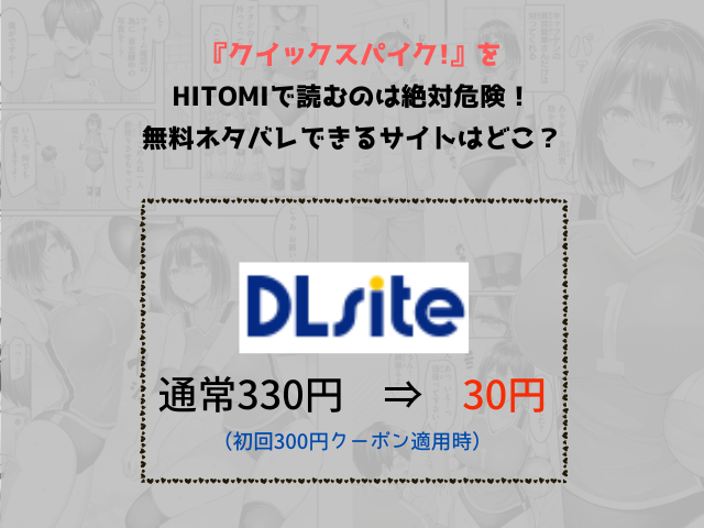 『クイックスパイク!』をHitomiで読むのは絶対危険！無料ネタバレできるサイトはどこ？