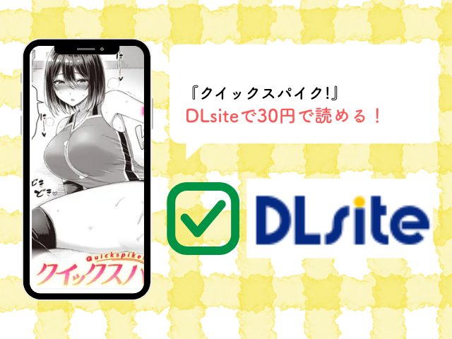 『クイックスパイク!』をHitomiで読むのは絶対危険！無料ネタバレできるサイトはどこ？
