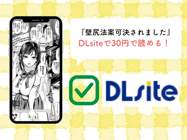 『壁尻法案可決されました』Hitomiやrawで読むのは危険？無料試し読みネタバレはどこ？