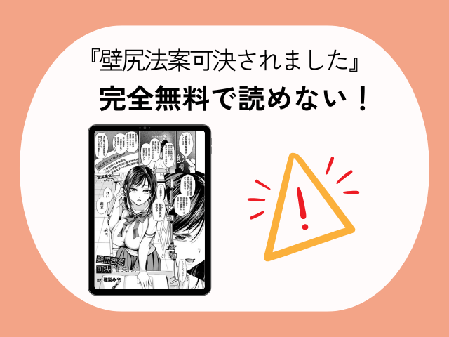 『壁尻法案可決されました』Hitomiやrawで読むのは危険？無料試し読みネタバレはどこ？