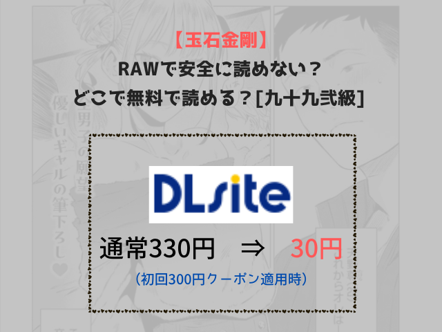 【玉石金剛】rawで安全に読めない？どこで無料で読める？[九十九弐級]