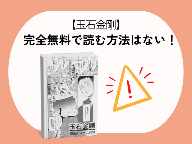 【玉石金剛】rawで安全に読めない？どこで無料で読める？[九十九弐級] 