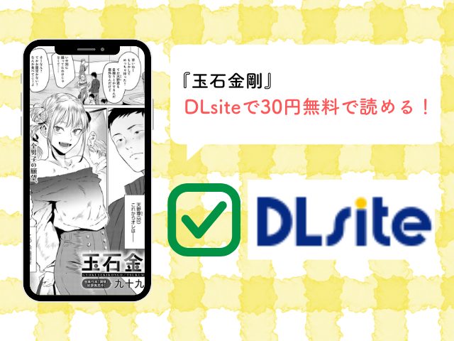 【玉石金剛】rawで安全に読めない？どこで無料で読める？[九十九弐級]