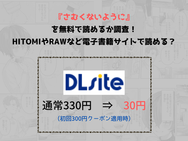 『さむくないように』を無料で読めるか調査！hitomiやrawなど電子書籍サイトで読める？