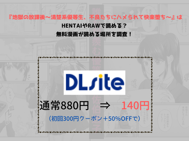 地獄の放課後～清楚系優等生、不良たちにハメられて快楽堕ち～はhentaiやrawで読める？無料漫画が読める場所を調査！