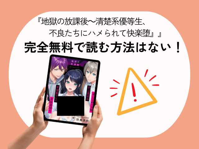 地獄の放課後～清楚系優等生、不良たちにハメられて快楽堕ち～はhentaiやrawで読める？無料漫画が読める場所を調査！