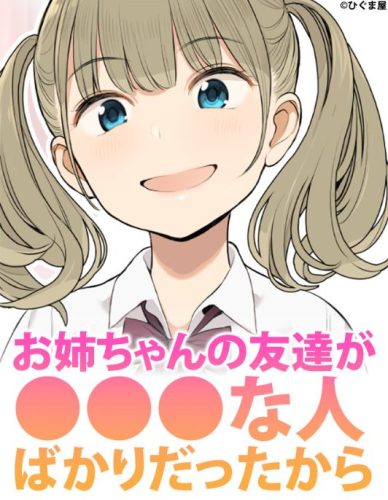 『お姉ちゃんの友達がエッチな人ばかりだったから』はrawやhitomiで無料？DLsiteで360円で読める！