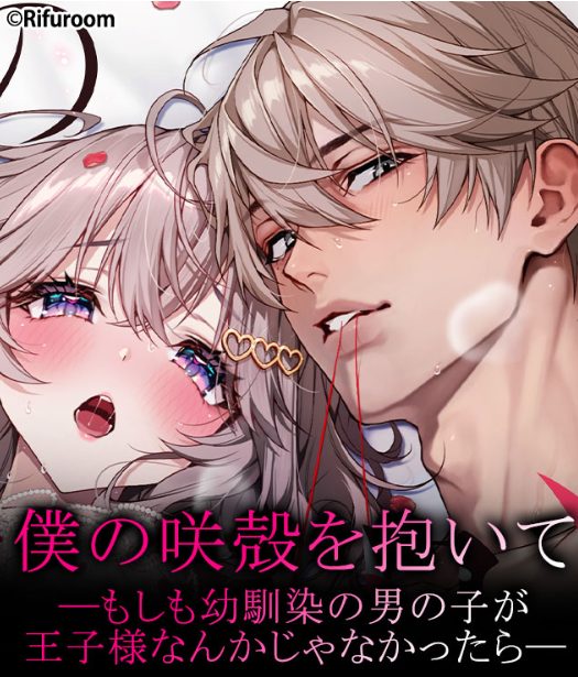 『僕の咲殻を抱いてーもしも幼馴染の男の子が王子様なんかじゃなかったらー』DLsiteで2月13日まで635円で読める！