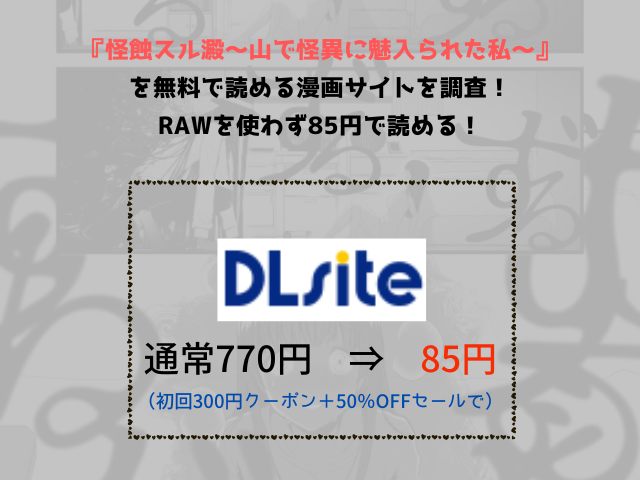 『怪蝕スル澱～山で怪異に魅入られた私～』を無料で読める漫画サイトを調査！rawを使わず85円で読める！