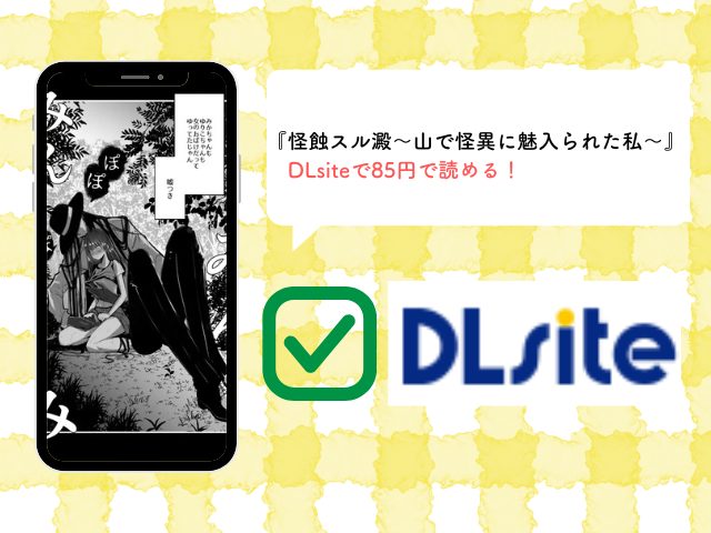 『怪蝕スル澱～山で怪異に魅入られた私～』を無料で読める漫画サイトを調査！rawを使わず85円で読める！