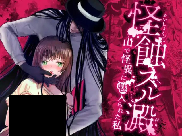 『怪蝕スル澱～山で怪異に魅入られた私～』を無料で読める漫画サイトを調査！rawを使わず85円で読める！