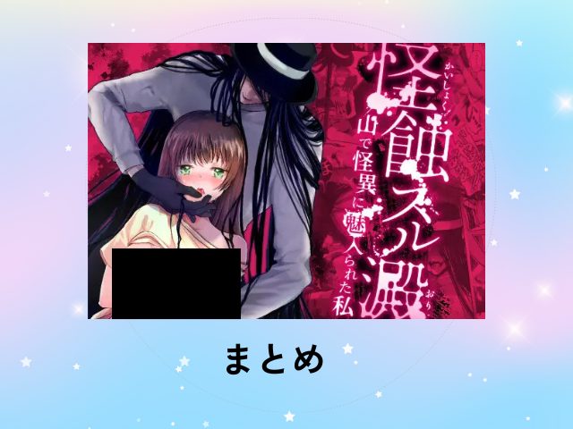 『怪蝕スル澱～山で怪異に魅入られた私～』を無料で読める漫画サイトを調査！rawを使わず85円で読める！