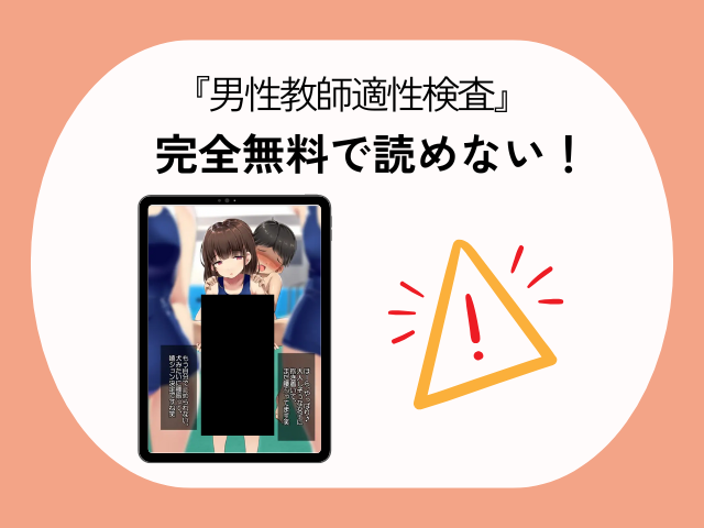 『男性教師適性検査』hitomiで無料公開されてる？漫画の見どころや総合評価は？