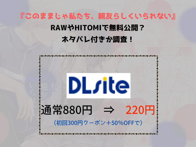 『このままじゃ私たち、親友らしくいられない』rawやhitomiで無料公開？ネタバレ付きか調査！
