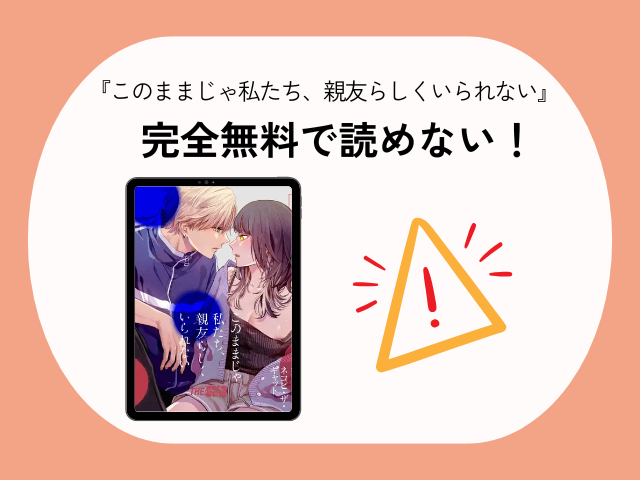 『このままじゃ私たち、親友らしくいられない』rawやhitomiで無料公開？ネタバレ付きか調査！