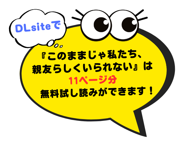 『このままじゃ私たち、親友らしくいられない』rawやhitomiで無料公開？ネタバレ付きか調査！