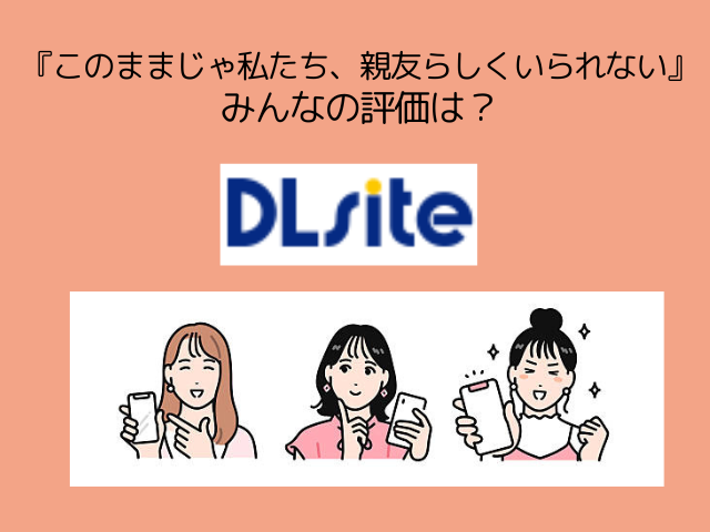 『このままじゃ私たち、親友らしくいられない』rawやhitomiで無料公開？ネタバレ付きか調査！