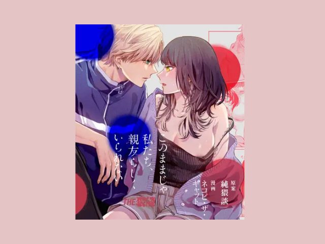 『このままじゃ私たち、親友らしくいられない』rawやhitomiで無料公開？ネタバレ付きか調査！