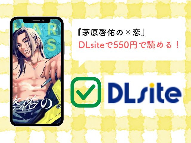 『茅原啓佑の×恋』をhitomiやrawで無料閲覧できる？アプリやネタバレサイトを調査！