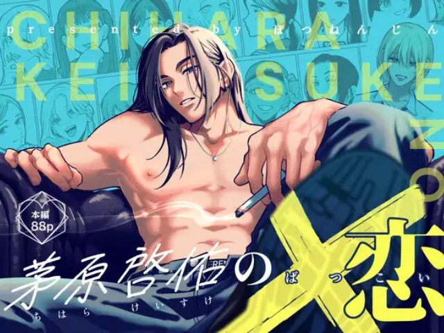 『茅原啓佑の×恋』をhitomiやrawで無料閲覧できる？アプリやネタバレサイトを調査！