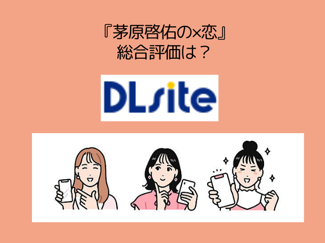 『茅原啓佑の×恋』をhitomiやrawで無料閲覧できる？アプリやネタバレサイトを調査！