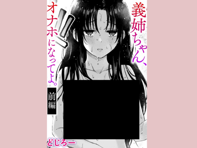 『義姉ちゃんオナホになってよ』前編を無料で読む方法！ネタバレ込みでrawやhitomiで読める？
