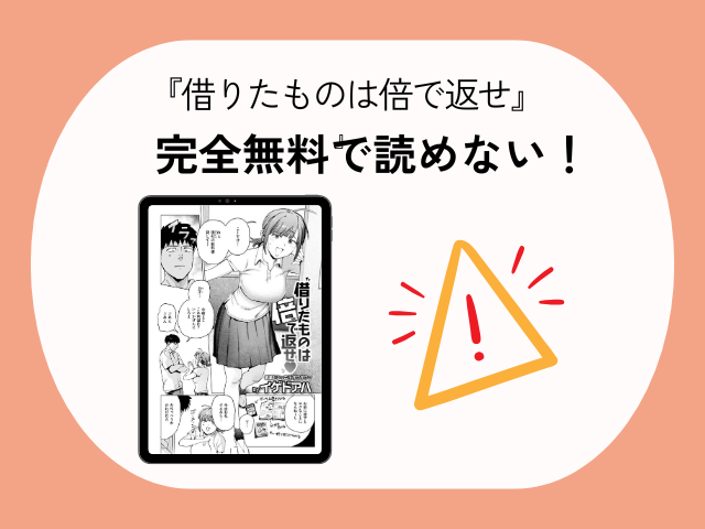 『借りたものは倍で返せ』を無料で読めるアプリやサイトは？rawやhitomiは危険！ そこで今回は、本作をタダで読める手段が存在するのかを詳しく調査しました。