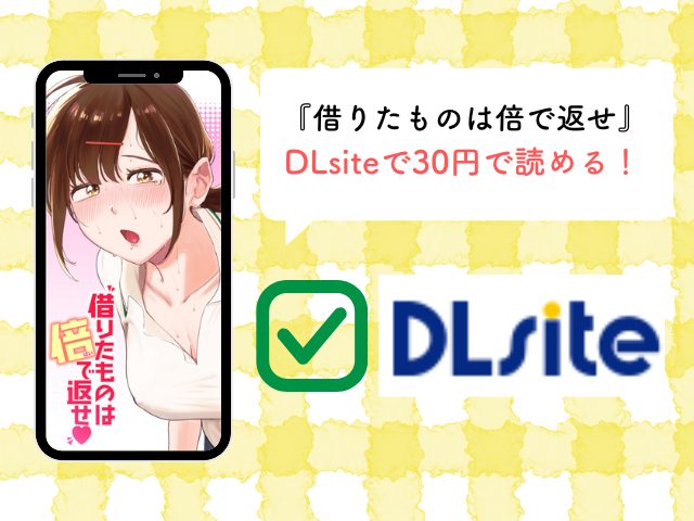 『借りたものは倍で返せ』を無料で読めるアプリやサイトは？rawやhitomiは危険！