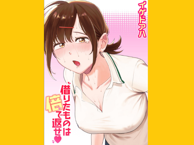 『借りたものは倍で返せ』を無料で読めるアプリやサイトは？rawやhitomiは危険！