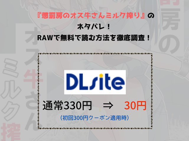 『懲罰房のオス牛さんミルク搾り』のネタバレ！RAWで無料で読む方法を徹底調査！