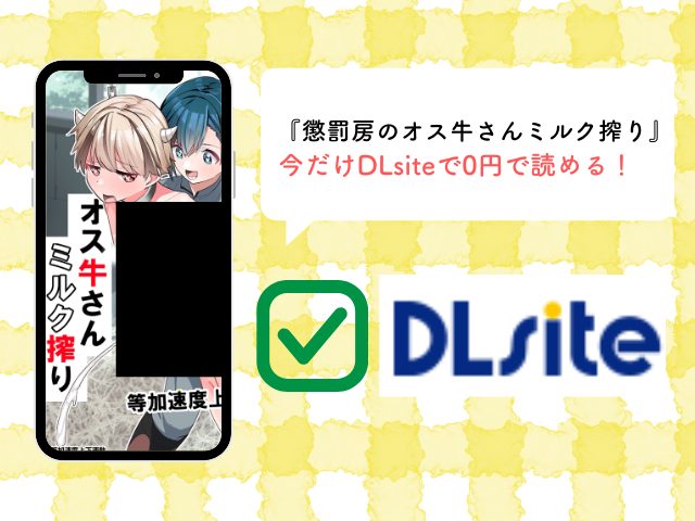 『懲罰房のオス牛さんミルク搾り』のネタバレ！RAWで無料で読む方法を徹底調査！