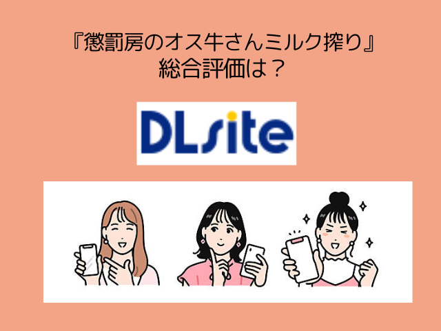 『懲罰房のオス牛さんミルク搾り』のネタバレ！RAWで無料で読む方法を徹底調査！