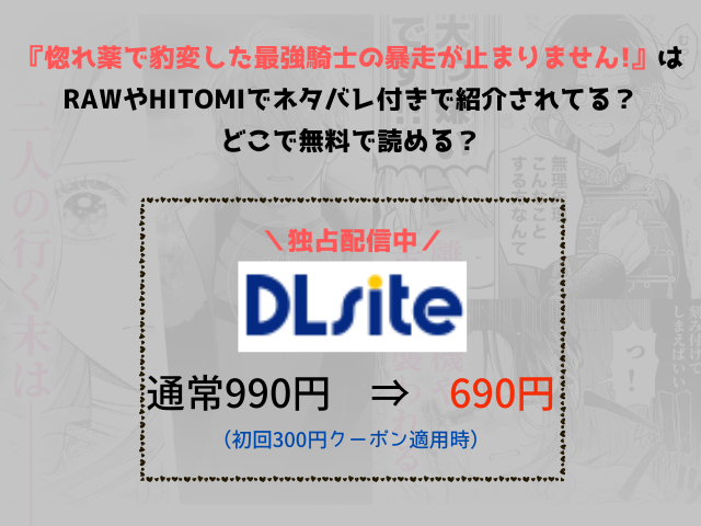 『惚れ薬で豹変した最強騎士の暴走が止まりません!』はrawやhitomiでネタバレ付きで紹介されてる？どこで無料で読める？