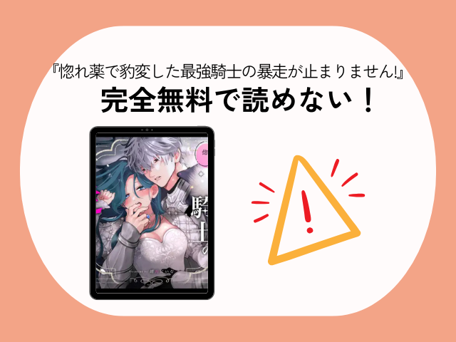 『惚れ薬で豹変した最強騎士の暴走が止まりません!』はrawやhitomiでネタバレ付きで紹介されてる？どこで無料で読める？