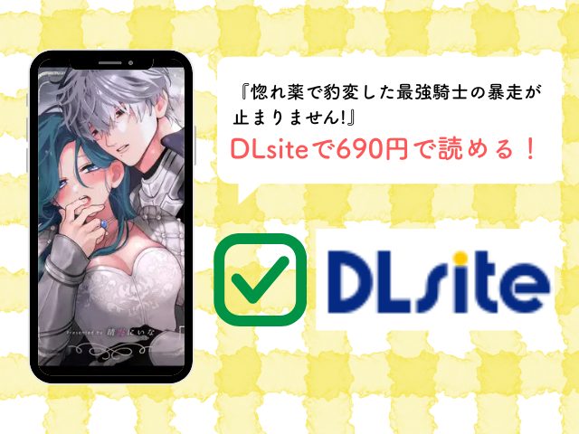 『惚れ薬で豹変した最強騎士の暴走が止まりません!』はrawやhitomiでネタバレ付きで紹介されてる？どこで無料で読める？