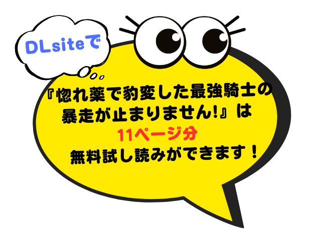 『惚れ薬で豹変した最強騎士の暴走が止まりません!』はrawやhitomiでネタバレ付きで紹介されてる？どこで無料で読める？