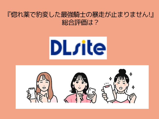 『惚れ薬で豹変した最強騎士の暴走が止まりません!』はrawやhitomiでネタバレ付きで紹介されてる？どこで無料で読める？