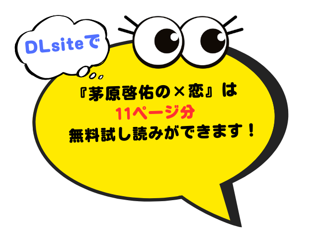 『茅原啓佑の×恋』をhitomiやrawで無料閲覧できる？アプリやネタバレサイトを調査！