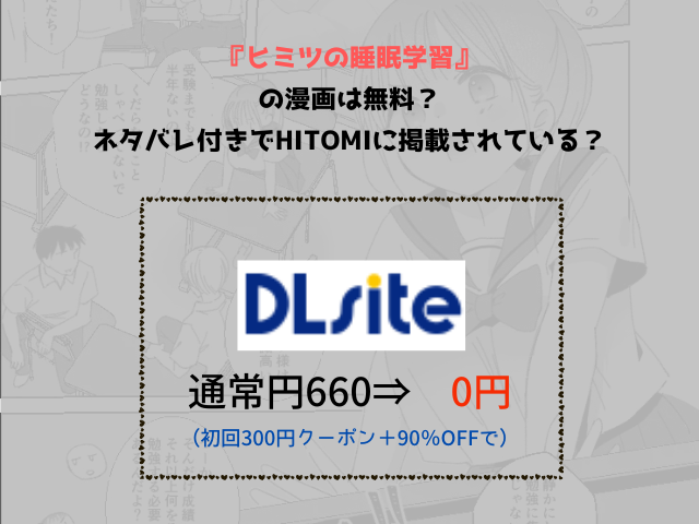 『ヒミツの睡眠学習』の漫画は無料？ ネタバレ付きでhitomiに掲載されている？