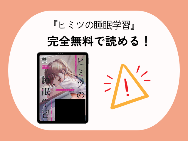 『ヒミツの睡眠学習』の漫画は無料？ ネタバレ付きでhitomiに掲載されている？