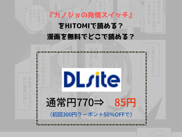 『カノジョの発情スイッチ』をhitomiで読める？漫画を無料でどこで読める？