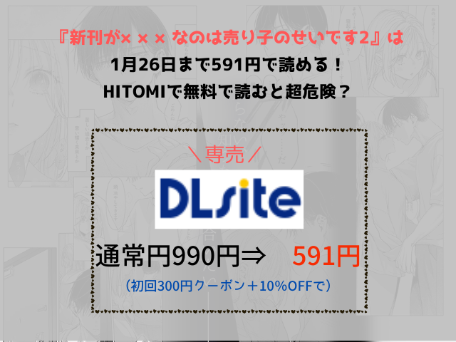 『新刊が×××なのは売り子のせいです2』は1月26日まで591円で読める！hitomiで無料で読むと超危険？